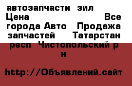автозапчасти  зил  4331 › Цена ­ ---------------- - Все города Авто » Продажа запчастей   . Татарстан респ.,Чистопольский р-н
